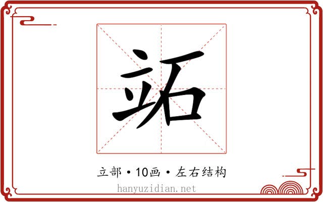 䇉 䇉