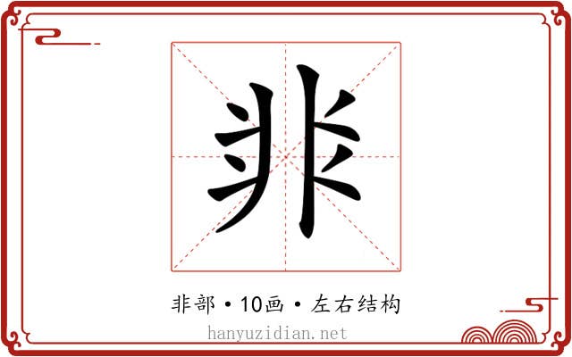 𩇨