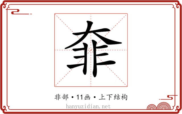 𩇩