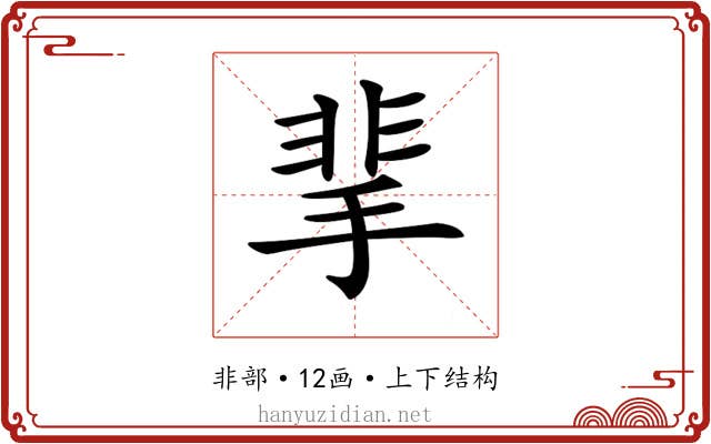 𩇮