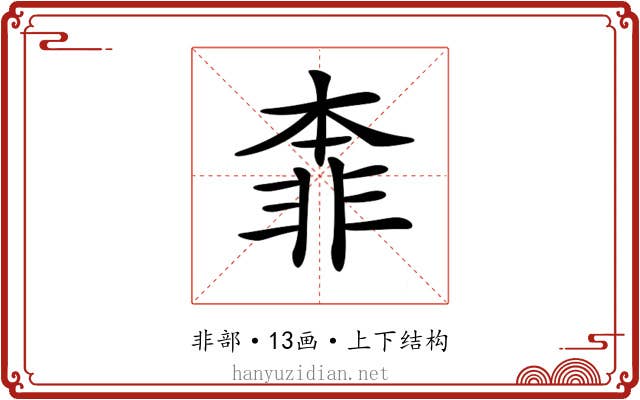 𩇶