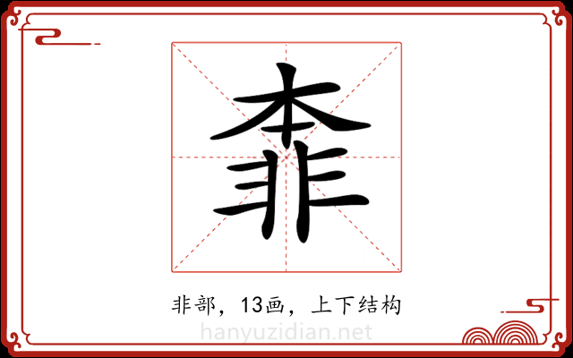 𩇶