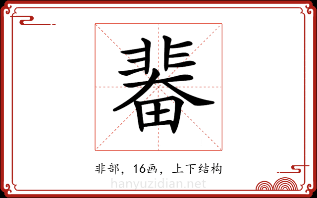 𩇼