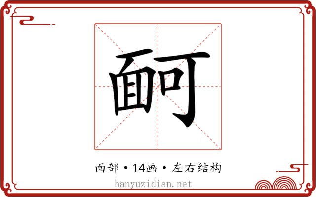 𩈔