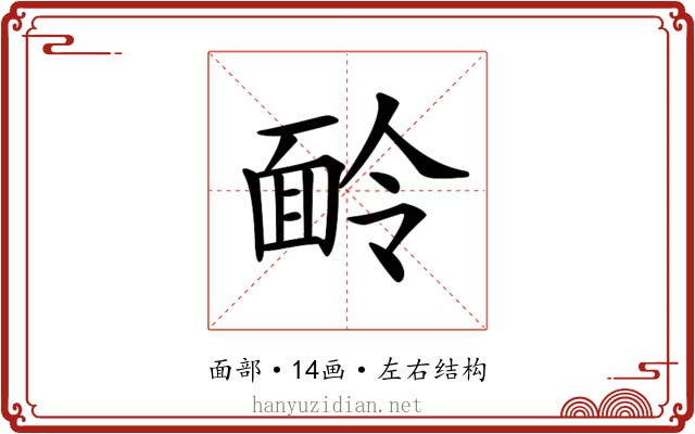 𩈖 𩈖