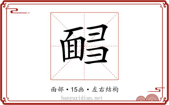 𩈟