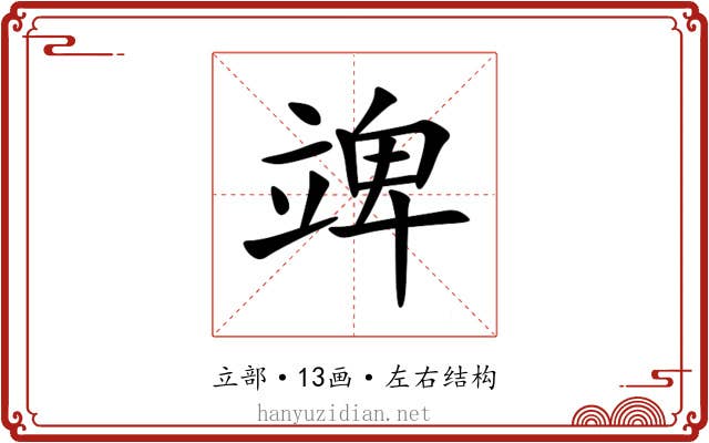 䇑 䇑