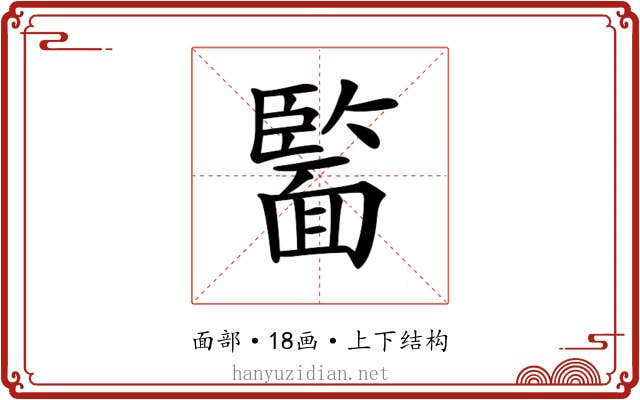 𩈵