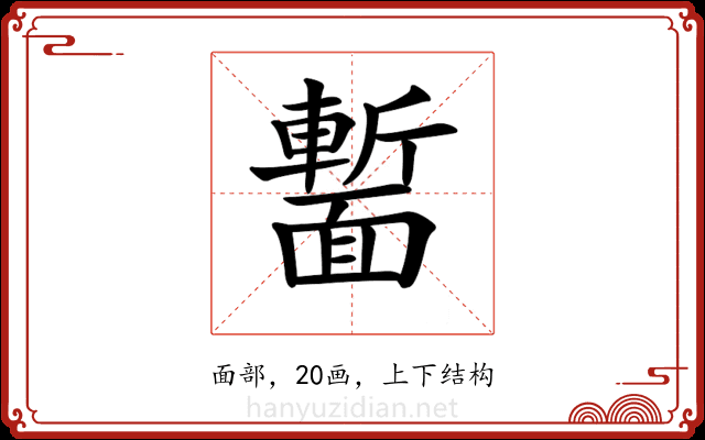 𩈻
