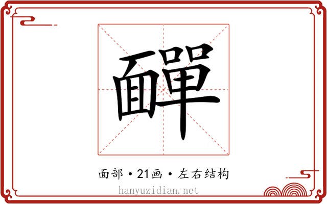 𩉁