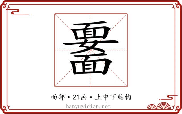 𩉆