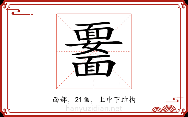 𩉆
