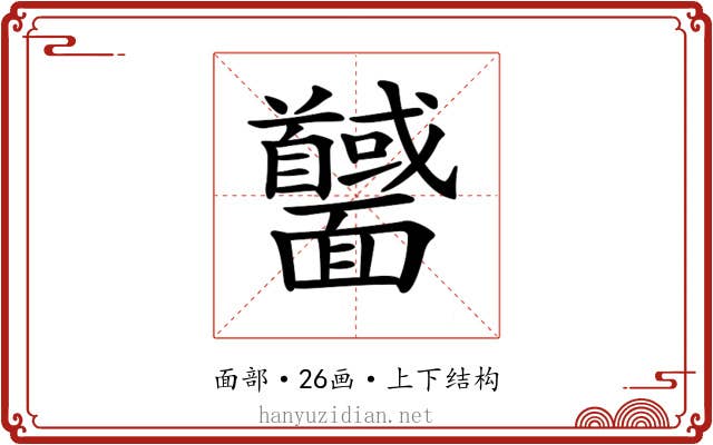 𩉕
