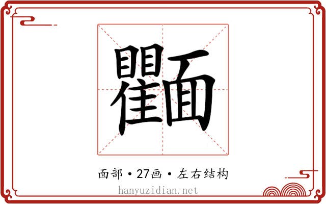 𩉘
