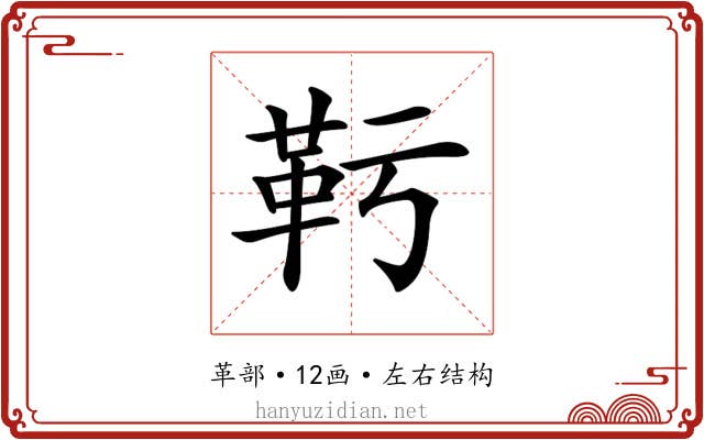 𩉞