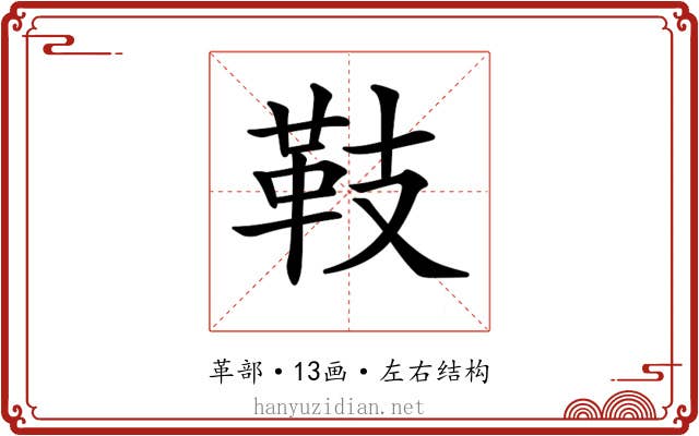 𩉨