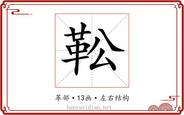 𩉭