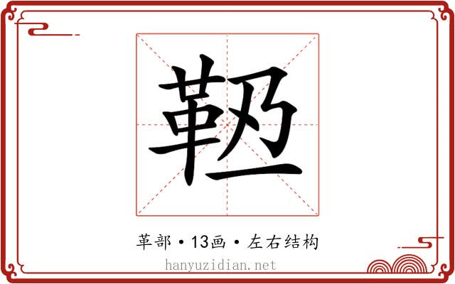 𩉶