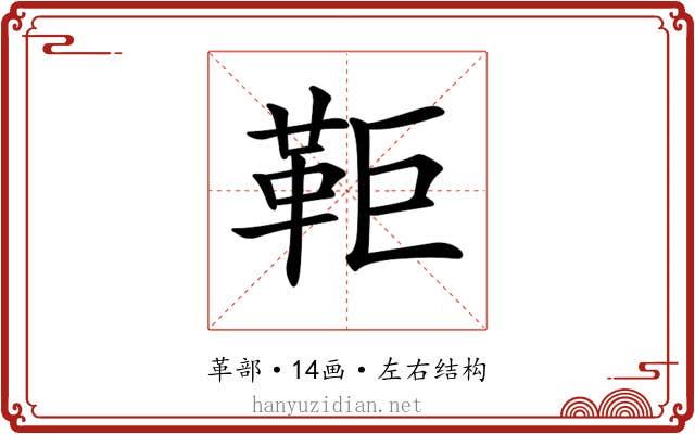 𩉸