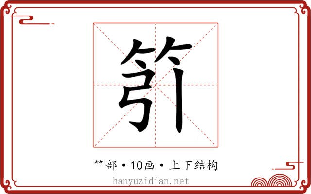 䇙 䇙