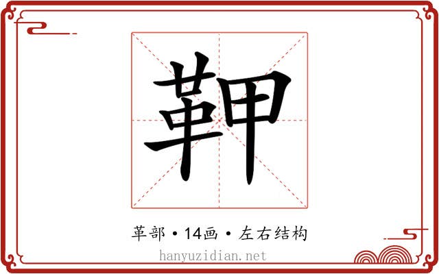 𩉾