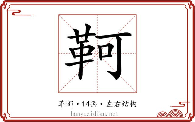 𩊆