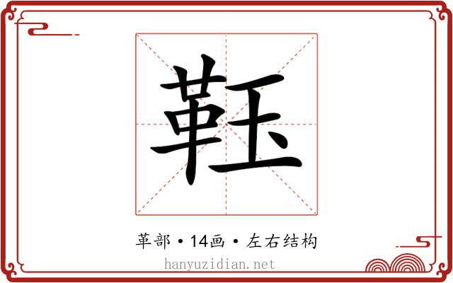 𩊇