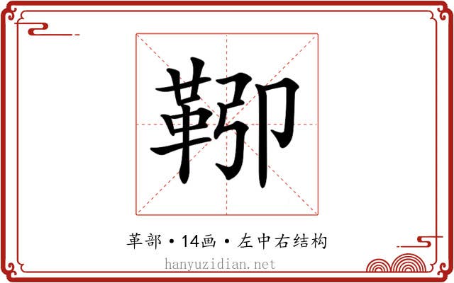 𩊎