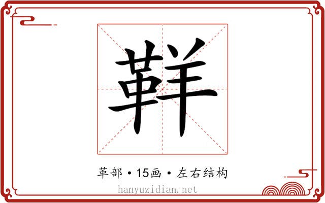 𩊑