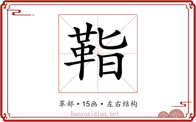 𩊝 𩊝