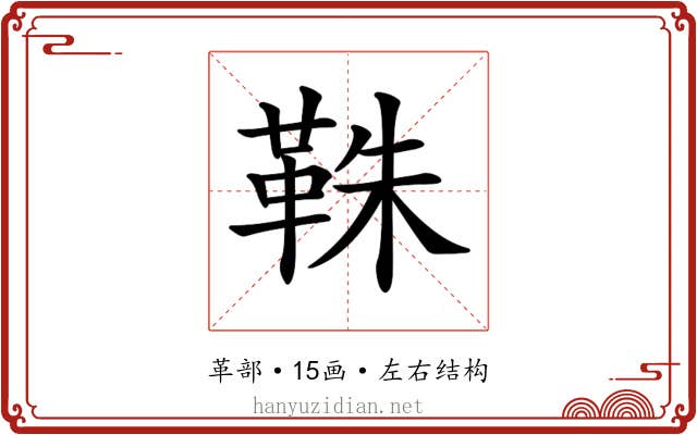𩊣