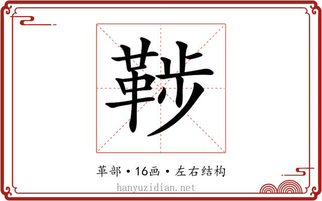 𩊶