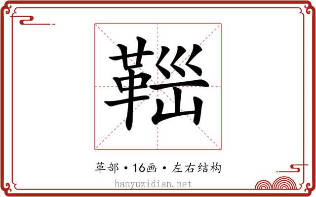𩊼