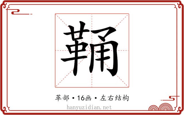 𩊾