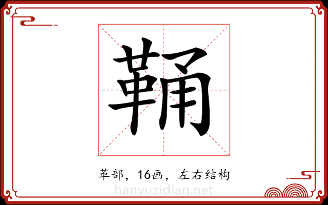 𩊾