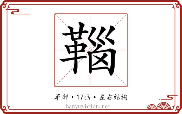 𩋈