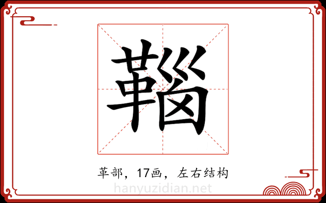 𩋈