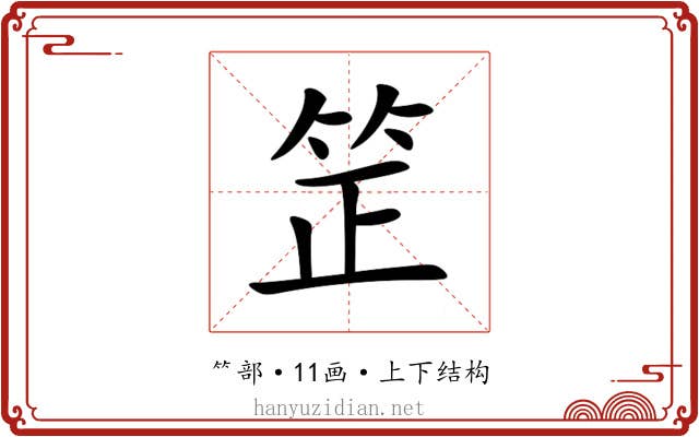 䇥 䇥