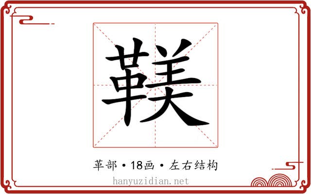𩋼