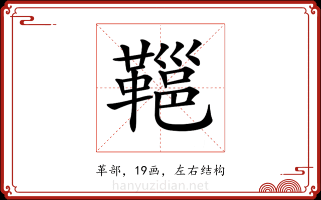 𩌋