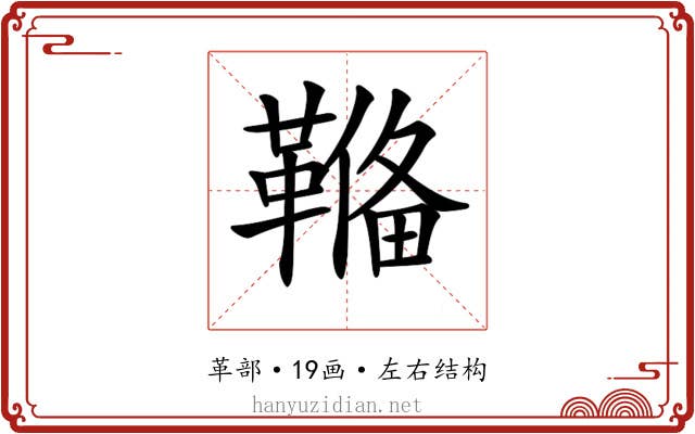 𩌎