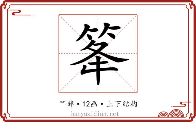 䇨 䇨