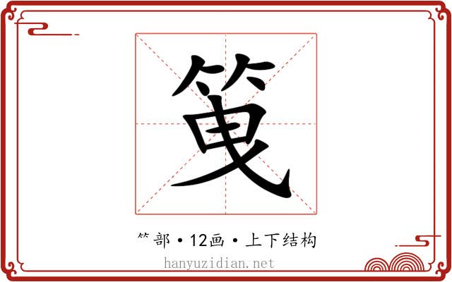 䇩 䇩