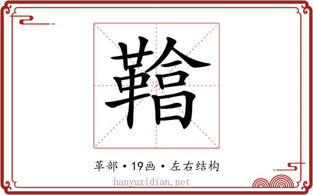 𩌞