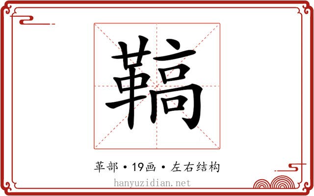 𩌡