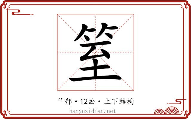 䇪 䇪