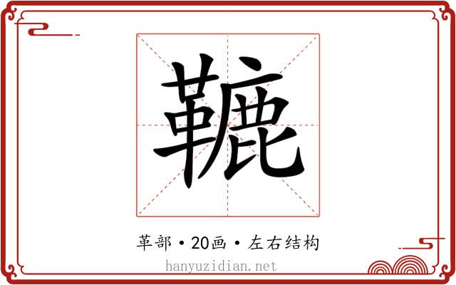 𩌫