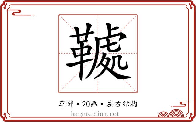 𩌲