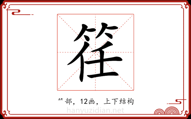 䇮 䇮