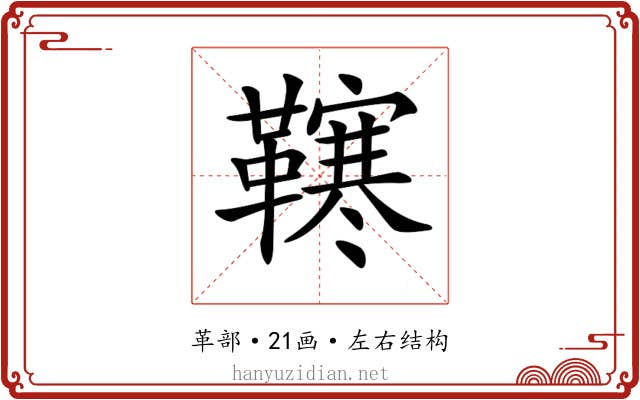 𩍎